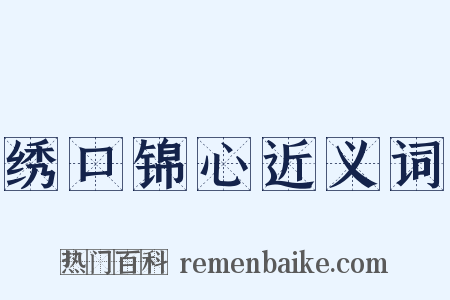 绣口锦心近义词是什么意思的图片